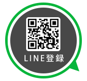 LINE登録